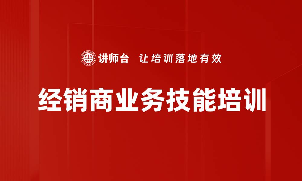 文章心态与执行力培训：助力经销商实现双赢合作的缩略图