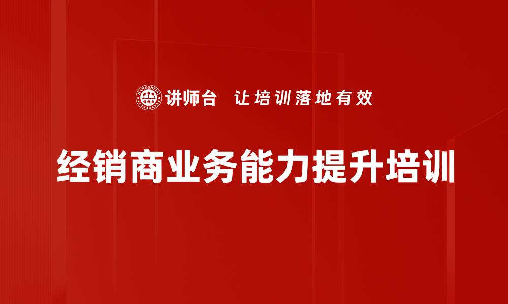 文章压力管理与执行力培训：助力经销商心态升级与成功转型的缩略图