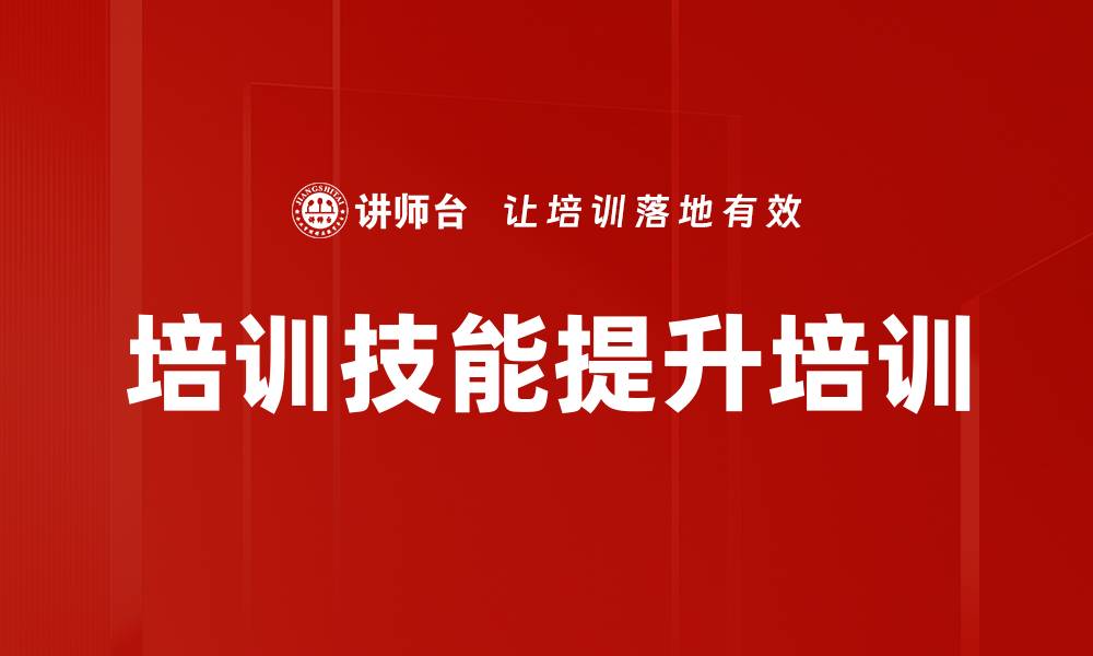 文章提升组织绩效的内训师课程开发与授课技巧的缩略图