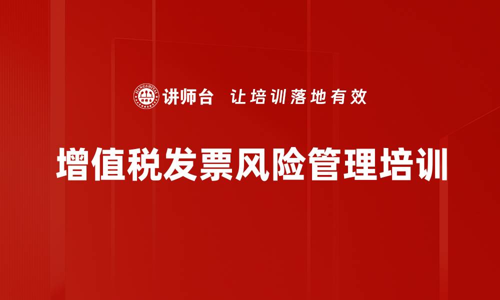 文章发票管理培训：有效规避税务风险与保护会计权益的缩略图