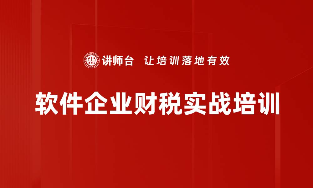 文章软件产品增值税政策：掌握退税与培训费用扣除策略的缩略图