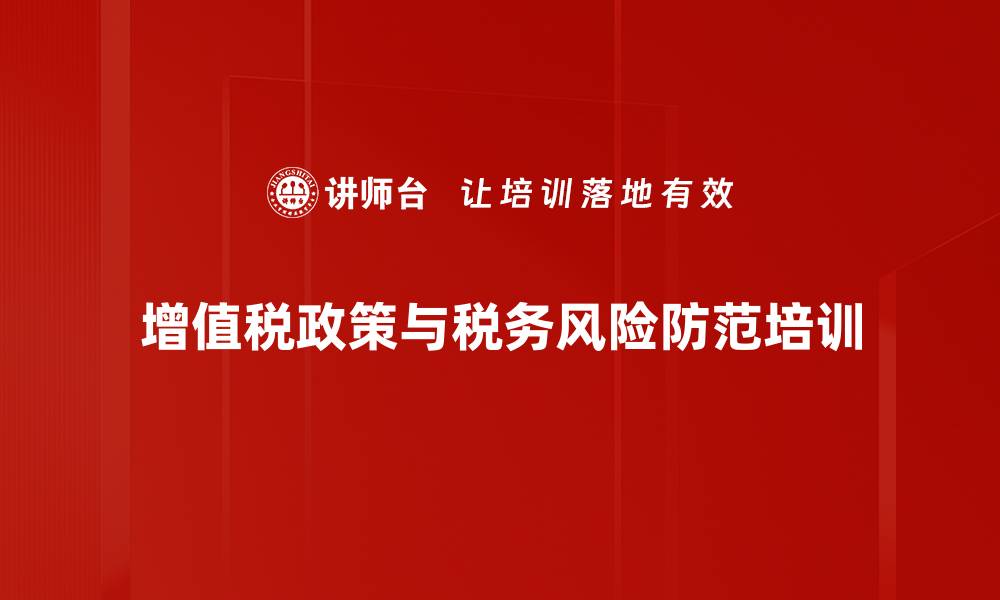 文章增值税培训：构建企业税务合规与风险控制能力的缩略图