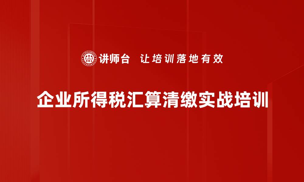 文章税务风险识别与规避培训：实操案例提升财务人员能力的缩略图