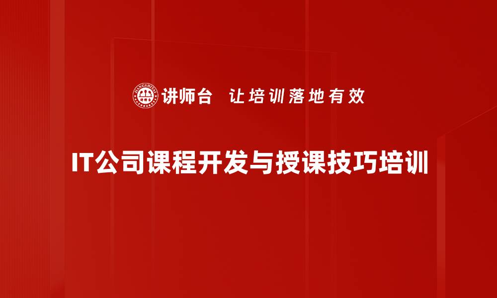 文章提升组织绩效的课程开发与授课技巧分享的缩略图