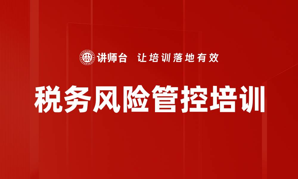 文章税务风险识别与规避培训：实战案例提升企业应对能力的缩略图