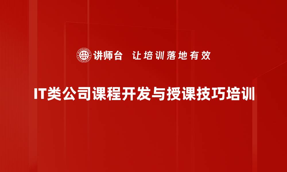 IT类公司课程开发与授课技巧培训