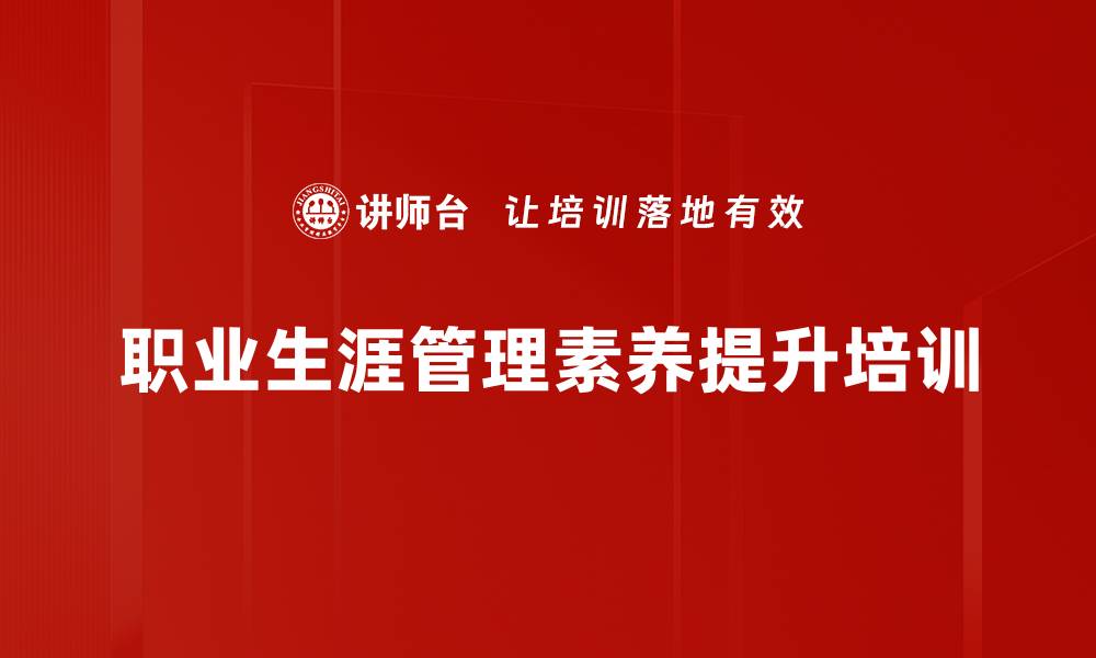 文章职业生涯管理培训：助力员工角色定位与职业发展的缩略图