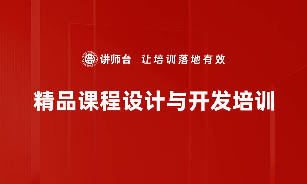 文章培训师必备：打造精品课程的实用方法与效果的缩略图