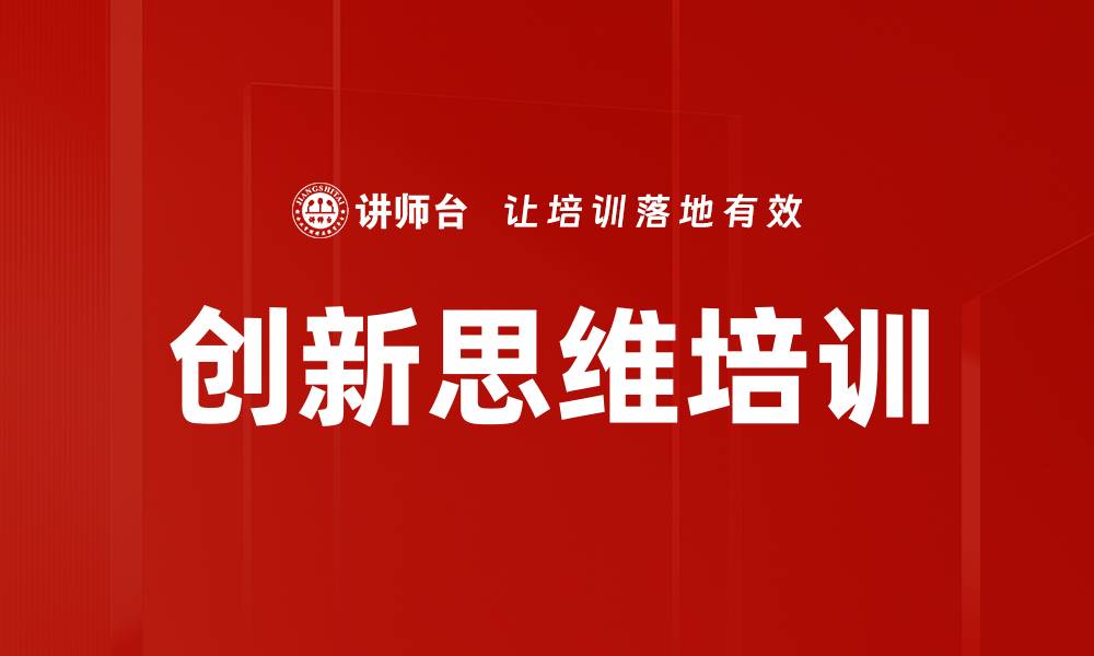 文章创新思维培训：激发潜能与解决实际问题的方法技巧的缩略图