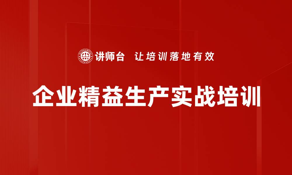 文章精益生产管理培训：助力企业提升效率与竞争力的缩略图