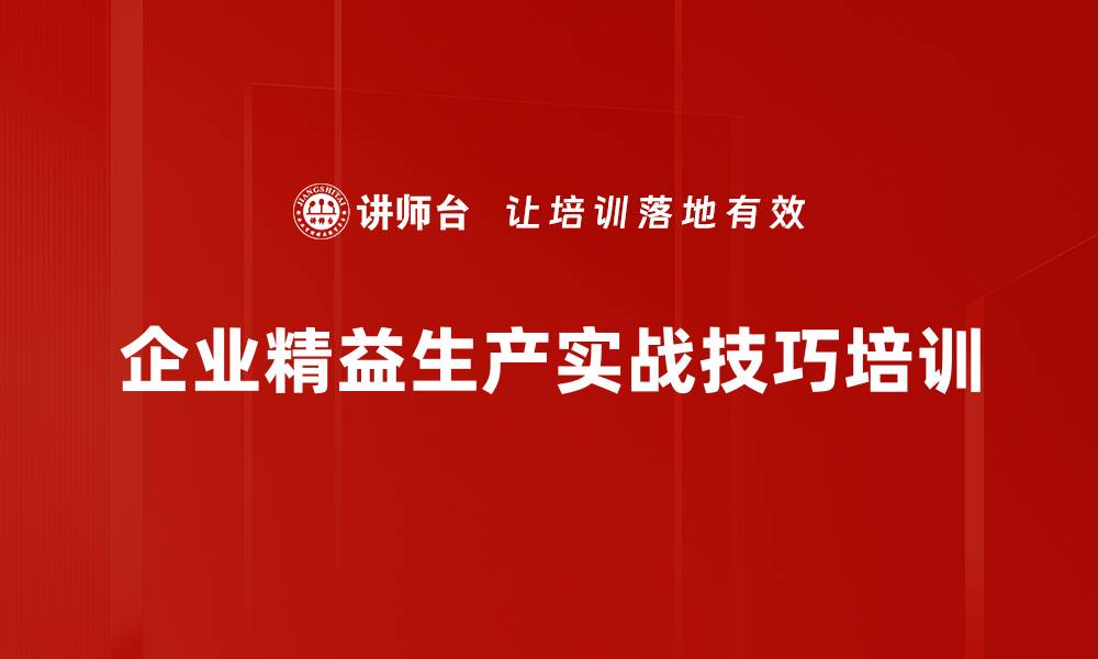 文章精益管理培训：助力企业高效消除浪费，实现持续改善的缩略图