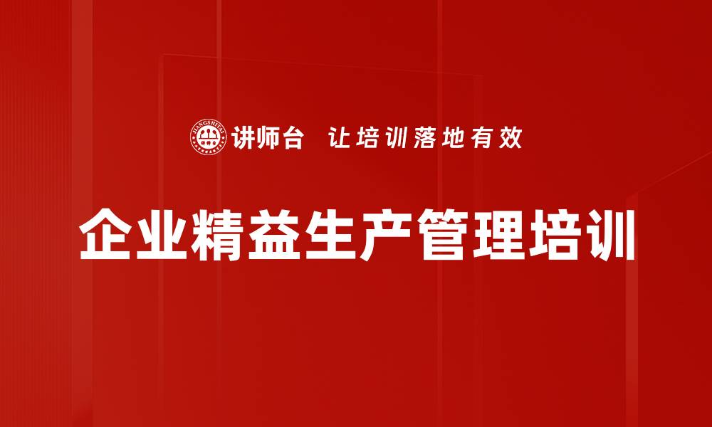 文章精益生产培训：打造企业持续改善与成本节约机制的缩略图