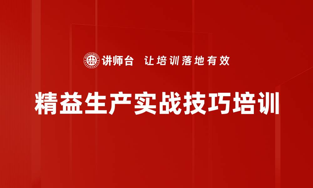 文章精益管理培训：赋能企业实现持续改善与成本控制的缩略图