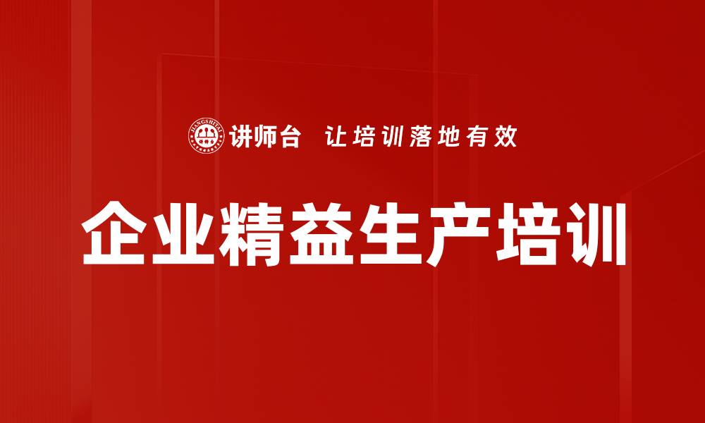 文章精益生产培训：掌握浪费消除与持续改善的实用技巧的缩略图