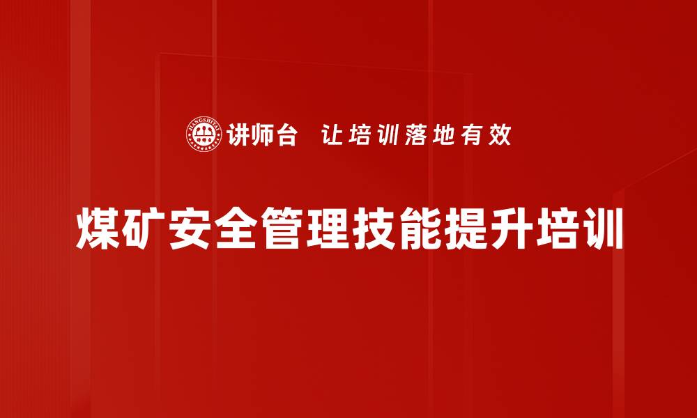 煤矿安全管理技能提升培训