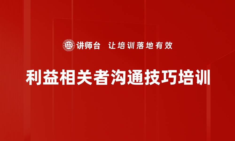 利益相关者沟通技巧培训