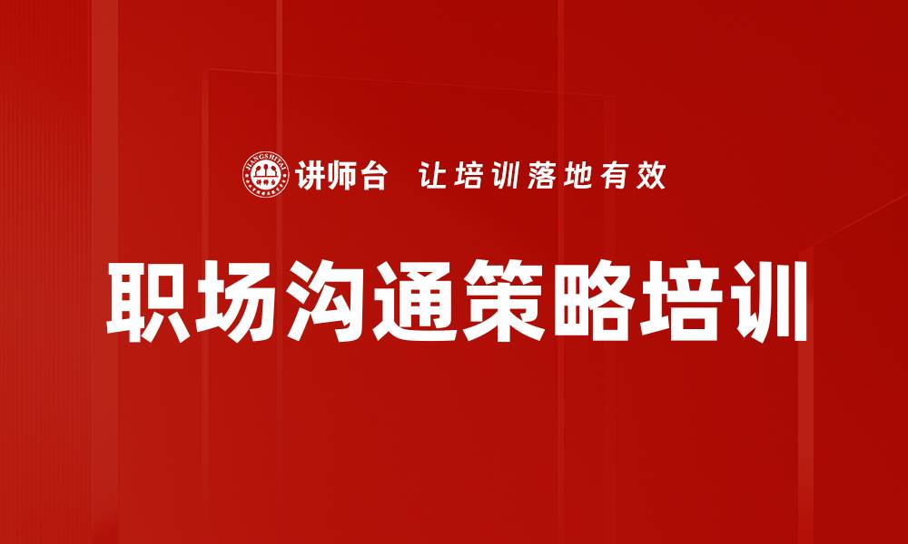 文章职场沟通培训：掌握报联商技巧提升团队效率的缩略图