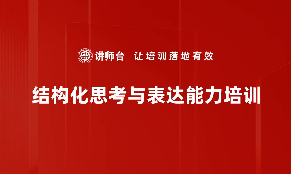 文章金字塔原理培训：提升管理者思维效率与解决能力的缩略图