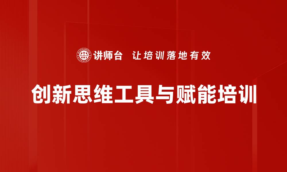 文章创新思维培训：提升管理者解决问题的能力与意识的缩略图