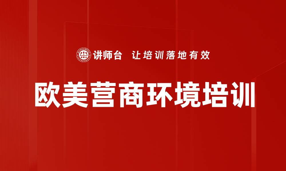 文章跨文化培训：助力企业有效拓展欧美市场的关键策略的缩略图