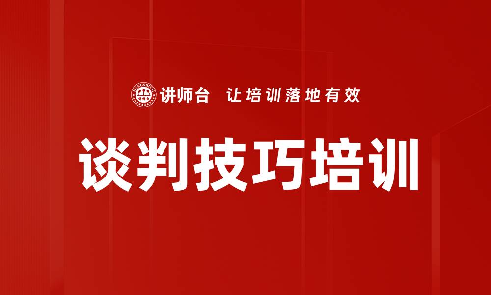 文章谈判技巧培训：掌握共赢艺术与策略提升实战能力的缩略图