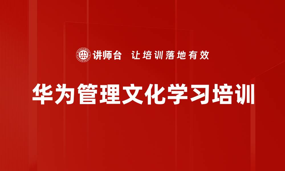 文章华为文化落地：企业自我批判与管理提升实操培训的缩略图