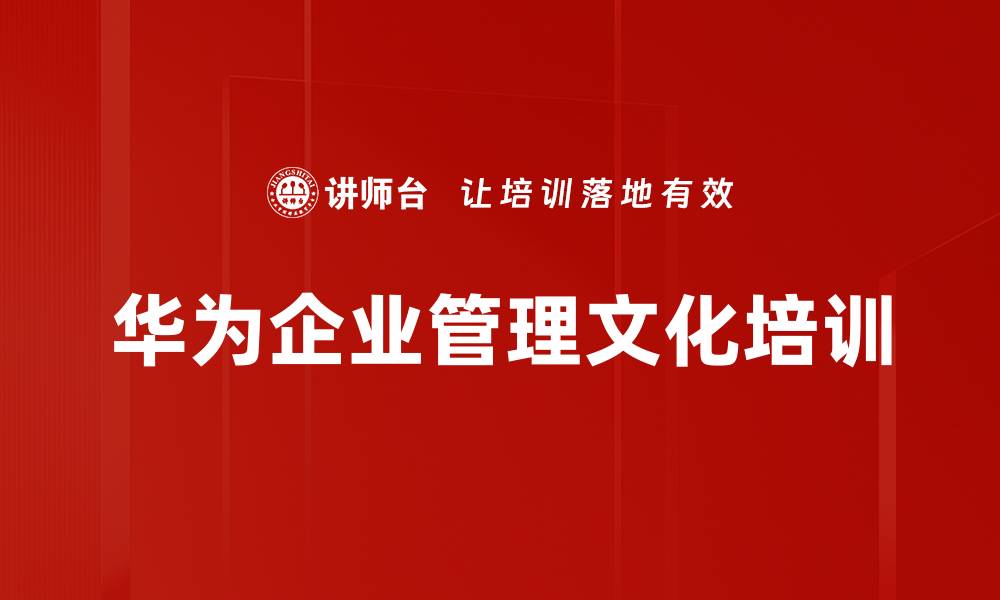 文章华为文化管理：有效落地核心价值观的实操指南的缩略图