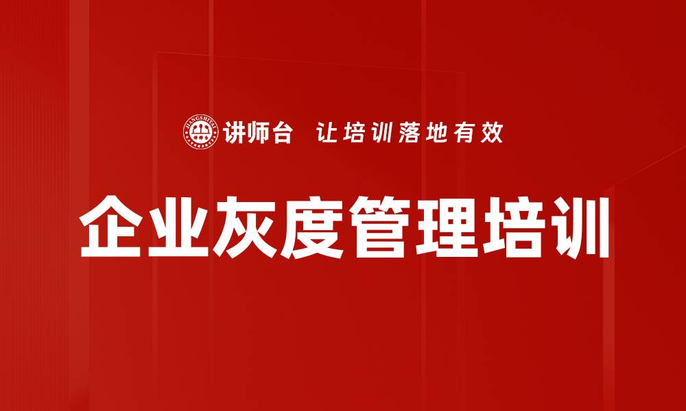 文章灰度管理培训：提升企业和谐与生存能力的缩略图