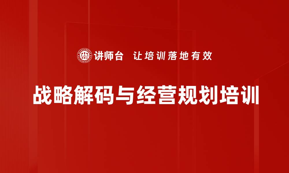 文章战略解码与经营规划培训：提升管理者实战能力与思维体系的缩略图