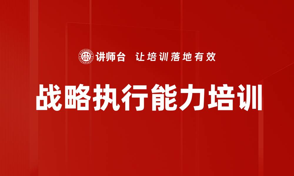 文章战略与执行培训：提升企业战略制定与实施能力的缩略图