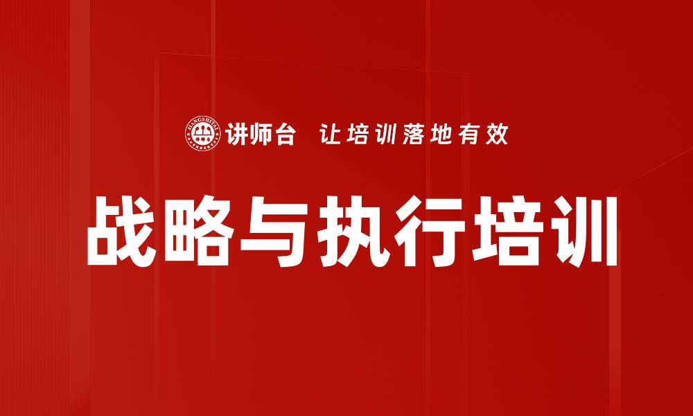 文章战略培训：提升企业战略制定与执行的系统能力的缩略图