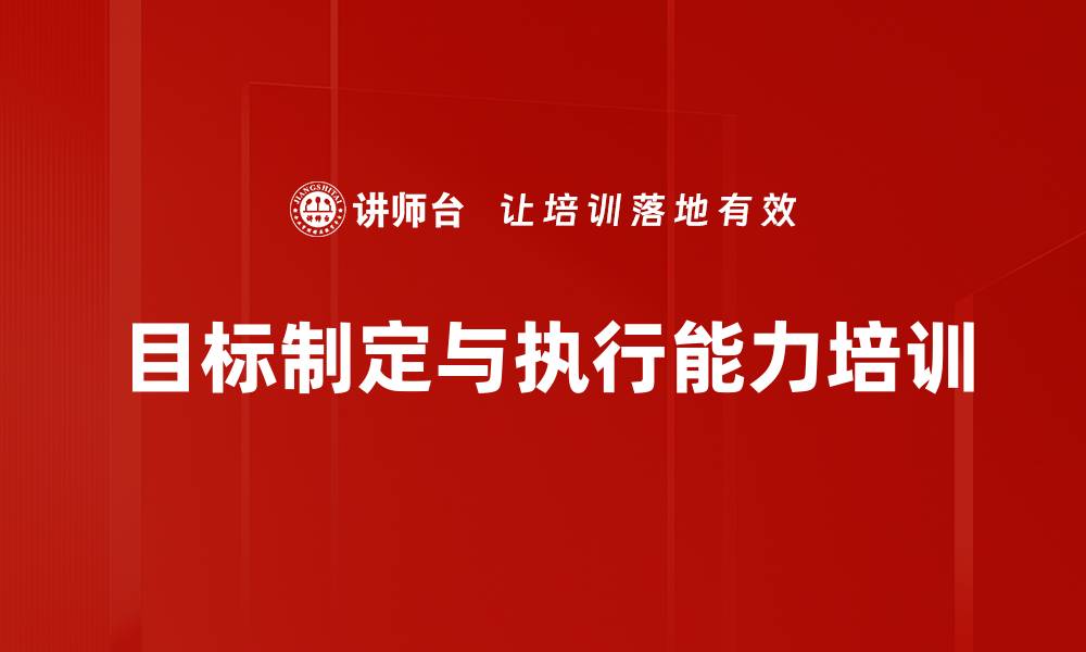 文章目标分解与执行培训：助力企业战略落地与管理者成长的缩略图