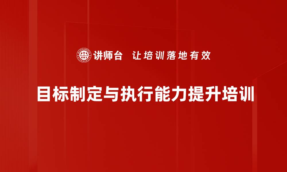 文章目标分解与执行培训：提升管理者战略落地能力的缩略图