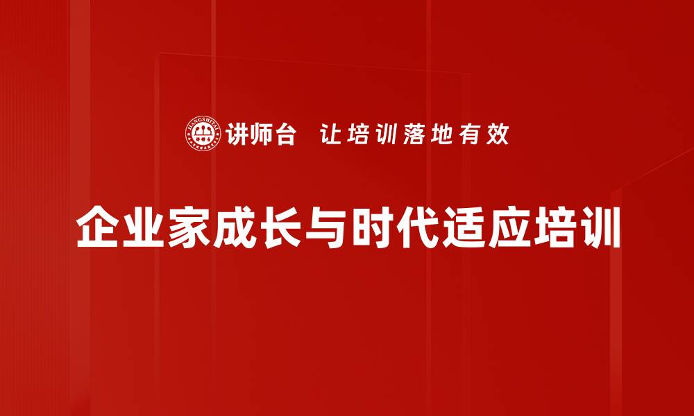 文章企业家成长培训：掌握时代特质与战略管理精髓的缩略图