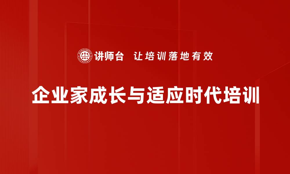 文章企业家蜕变：掌握时代脉动与管理智慧的缩略图