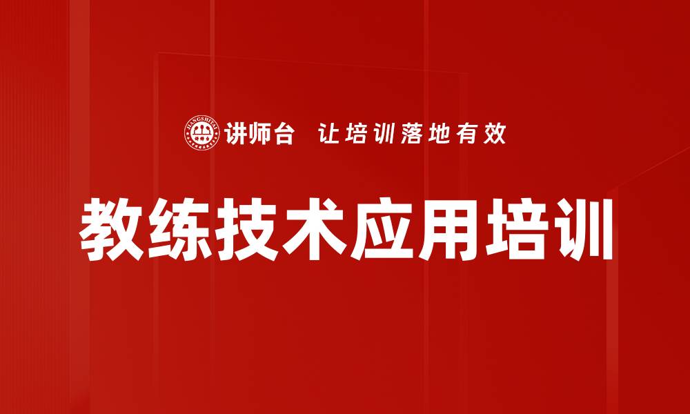 文章教练技术培训：激发团队潜能与协作能力的缩略图