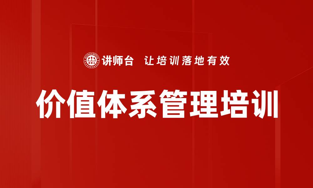 文章价值体系管理培训：助力企业战略达成与绩效优化的缩略图