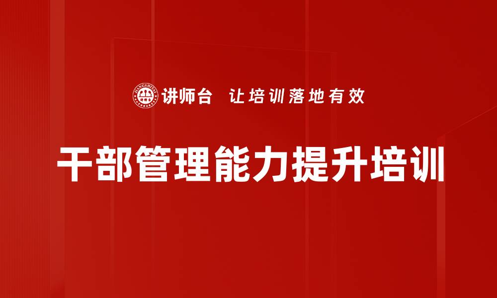 文章干部管理培训：提升干部素质与企业战略对接效果的缩略图