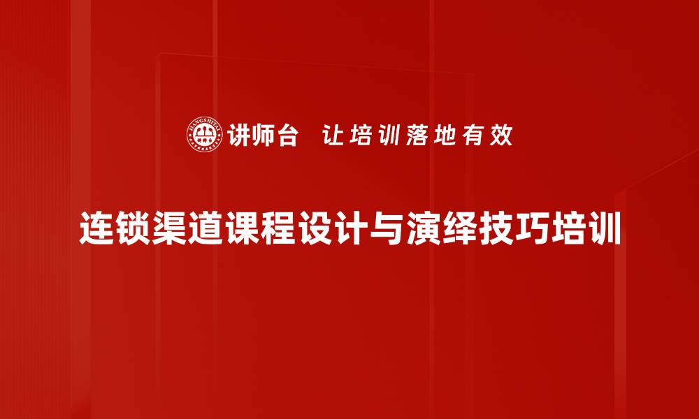 连锁渠道课程设计与演绎技巧培训