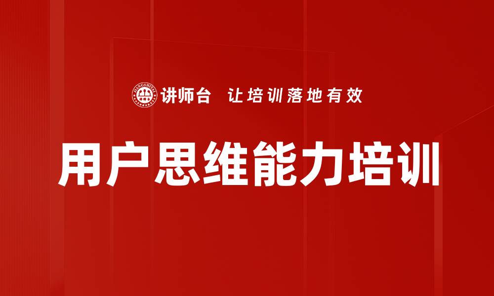 文章用户思维培训：提升管理者洞察用户需求的能力的缩略图