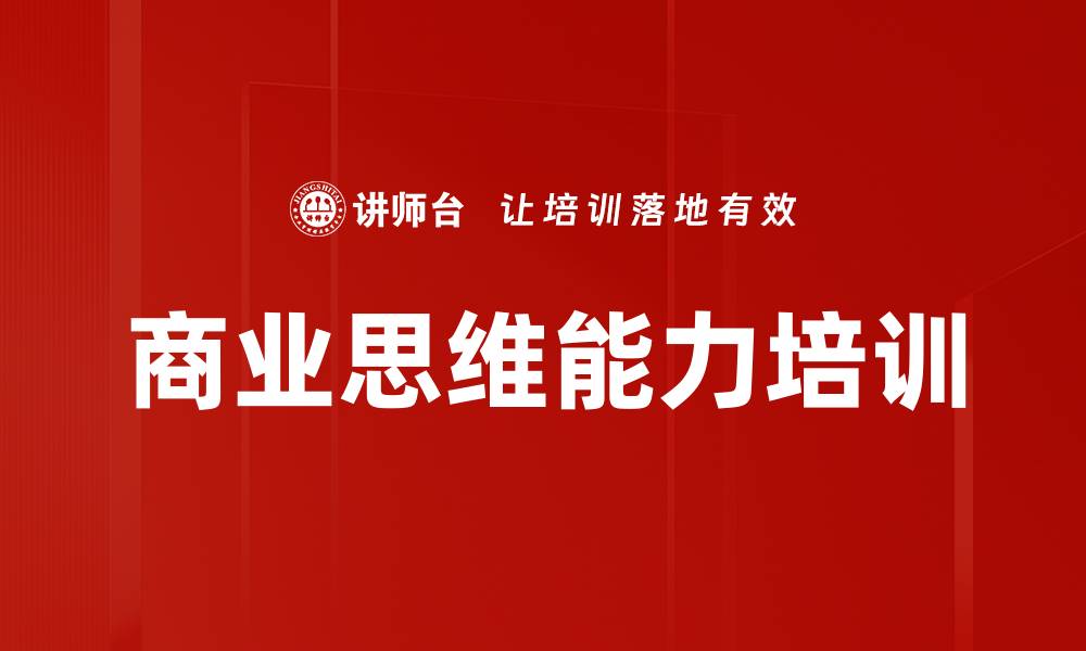 文章商业思维培训：提升全员决策与创新能力的缩略图