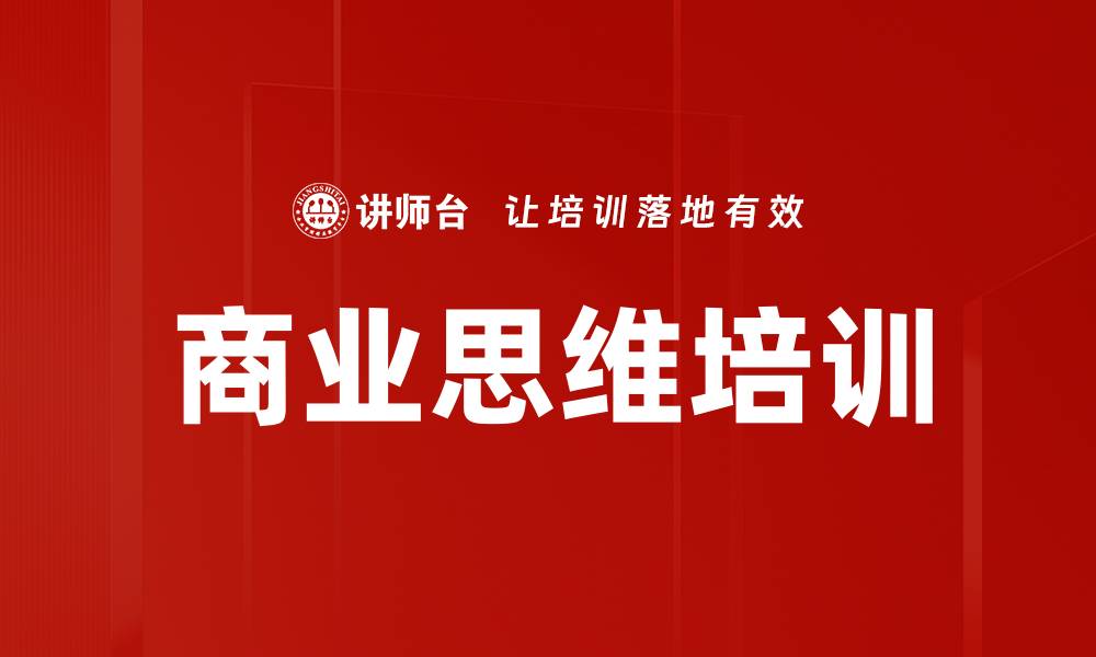 文章商业思维培训：掌握五维能力提升决策与运营效率的缩略图