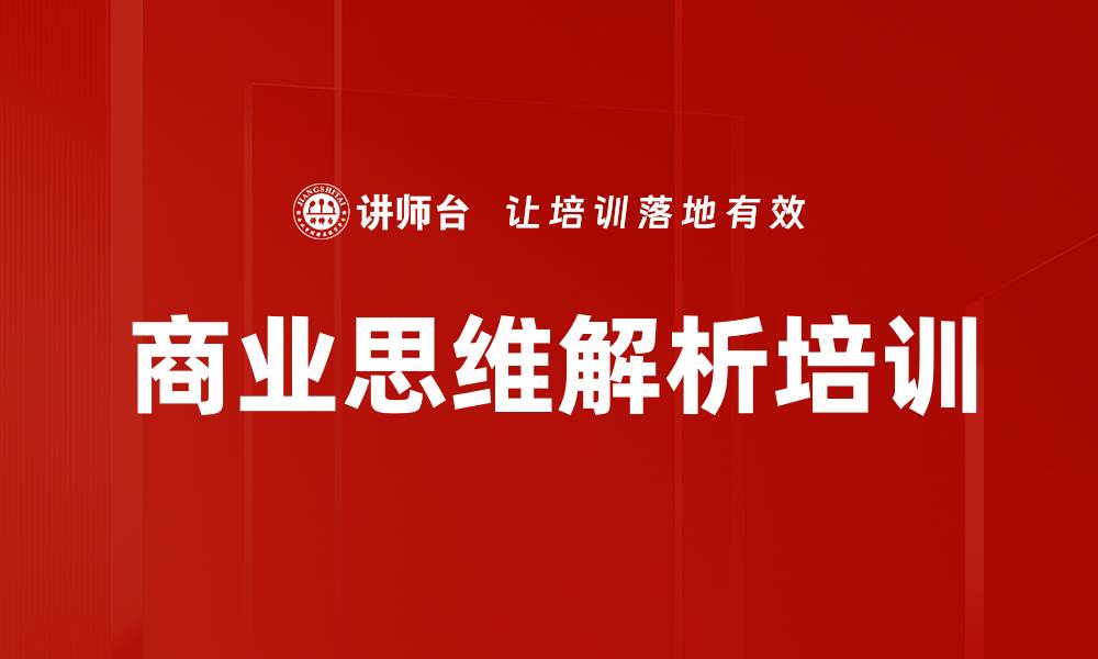 文章商业思维培训：掌握决策与创新能力的实战技巧的缩略图