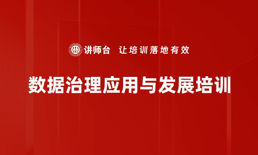 文章数据治理培训：掌握数字转型中的治理策略与实践技巧的缩略图