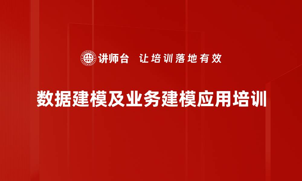 数据建模及业务建模应用培训