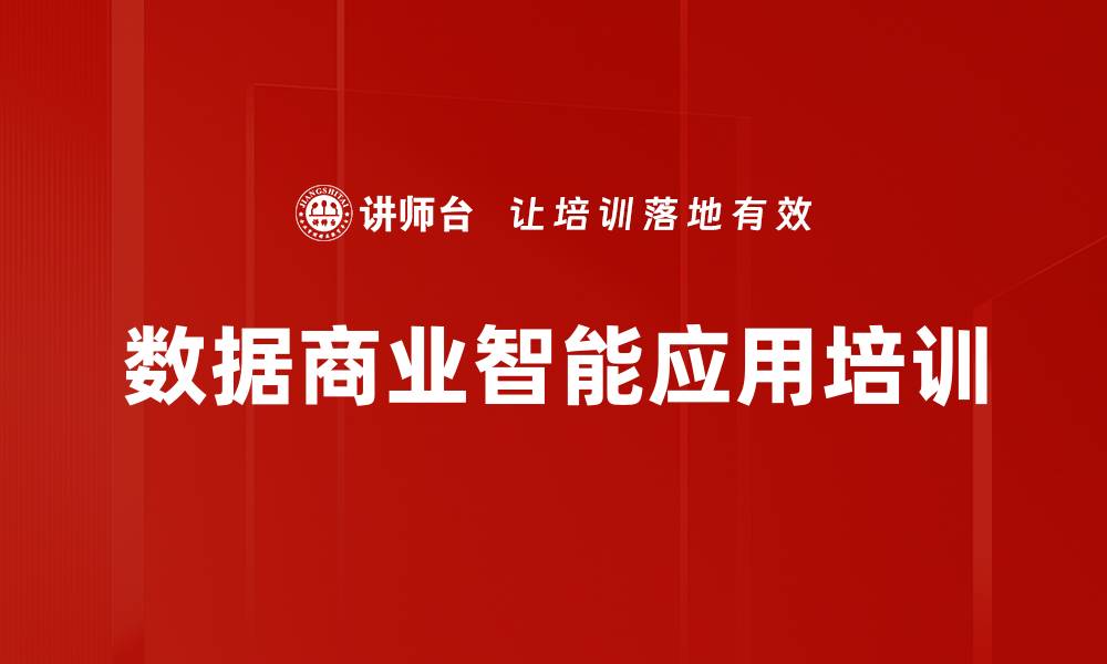 文章数据管理培训：掌握BI项目建设与运营技巧的缩略图