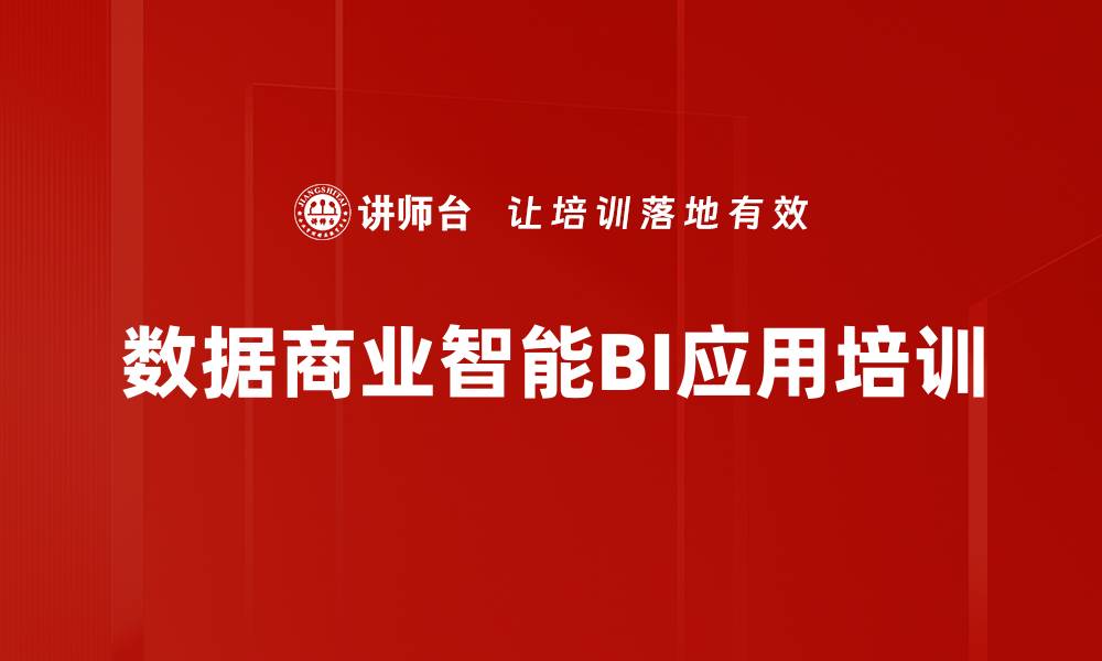 文章商业智能培训：构建企业数据人才培养体系策略的缩略图