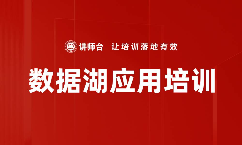 文章数据湖培训：助力企业数字化转型提升管理效率的缩略图