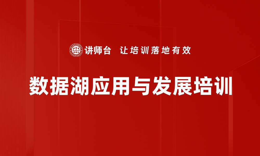 文章数据管理培训：构建企业数据湖的实用方法与价值解析的缩略图