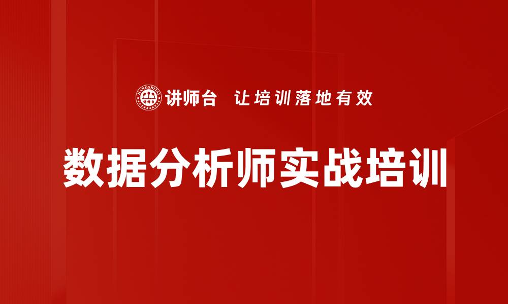 文章数据分析培训：掌握数字化转型中的关键技能与实战方法的缩略图